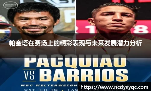 帕奎塔在赛场上的精彩表现与未来发展潜力分析