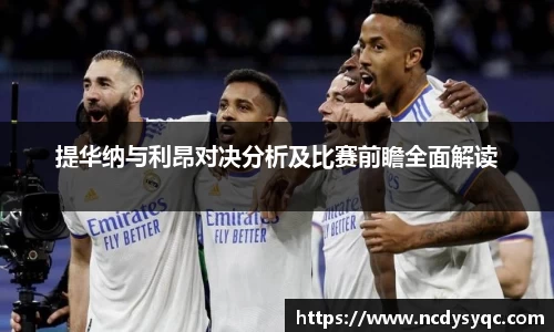 提华纳与利昂对决分析及比赛前瞻全面解读