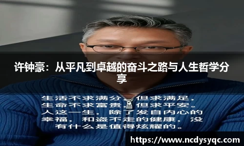 许钟豪：从平凡到卓越的奋斗之路与人生哲学分享