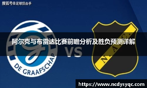 阿尔克与布雷达比赛前瞻分析及胜负预测详解