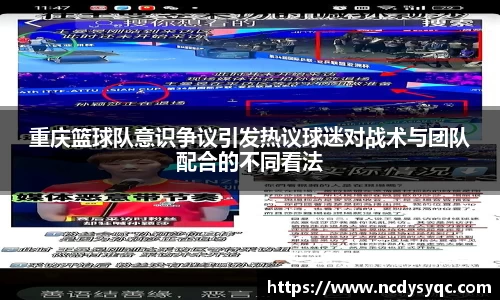 重庆篮球队意识争议引发热议球迷对战术与团队配合的不同看法