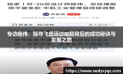 专访杨伟：探寻飞盘运动崛起背后的成功秘诀与发展之路