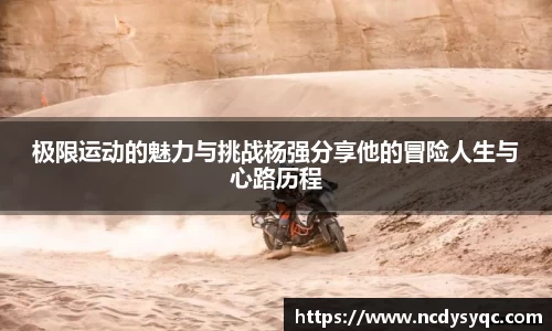 极限运动的魅力与挑战杨强分享他的冒险人生与心路历程