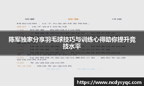 陈军独家分享羽毛球技巧与训练心得助你提升竞技水平