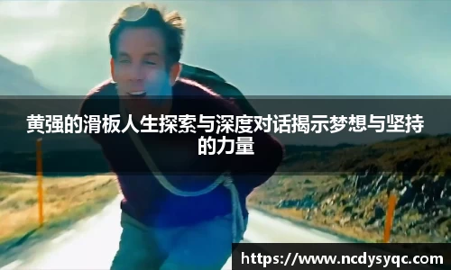 黄强的滑板人生探索与深度对话揭示梦想与坚持的力量