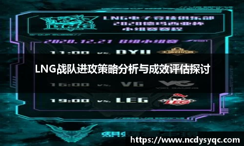 LNG战队进攻策略分析与成效评估探讨