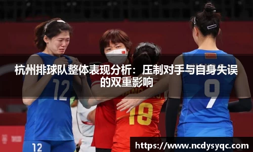 杭州排球队整体表现分析：压制对手与自身失误的双重影响