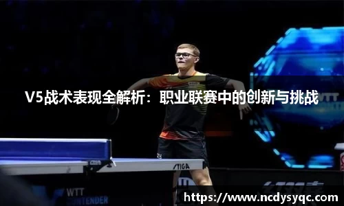 V5战术表现全解析：职业联赛中的创新与挑战