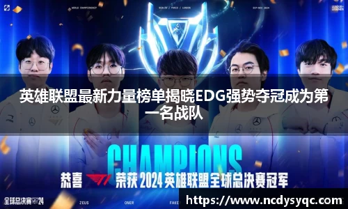 英雄联盟最新力量榜单揭晓EDG强势夺冠成为第一名战队