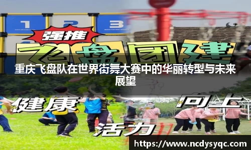 重庆飞盘队在世界街舞大赛中的华丽转型与未来展望