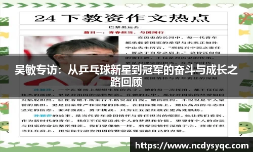 吴敏专访：从乒乓球新星到冠军的奋斗与成长之路回顾
