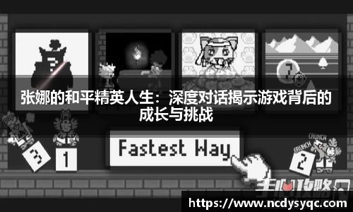 张娜的和平精英人生：深度对话揭示游戏背后的成长与挑战