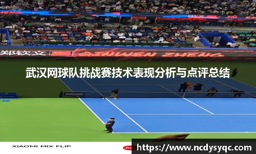 武汉网球队挑战赛技术表现分析与点评总结