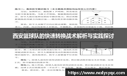 西安篮球队的快速转换战术解析与实践探讨
