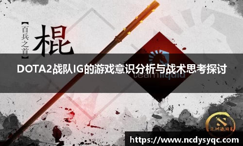 DOTA2战队IG的游戏意识分析与战术思考探讨