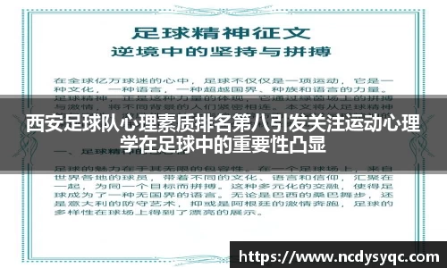 西安足球队心理素质排名第八引发关注运动心理学在足球中的重要性凸显