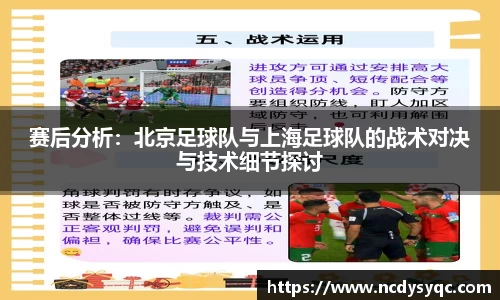 赛后分析：北京足球队与上海足球队的战术对决与技术细节探讨