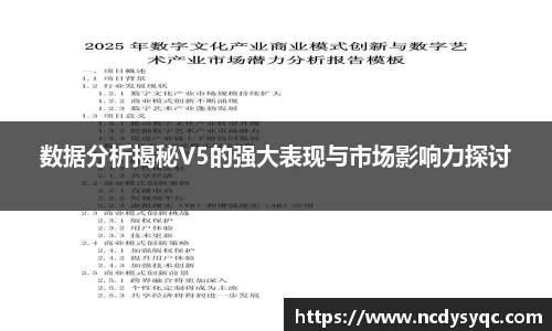 数据分析揭秘V5的强大表现与市场影响力探讨