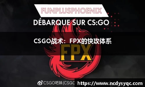 CSGO战术：FPX的快攻体系