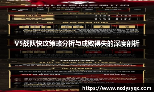 V5战队快攻策略分析与成败得失的深度剖析