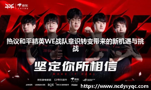 热议和平精英WE战队意识转变带来的新机遇与挑战