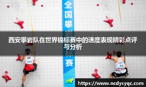西安攀岩队在世界锦标赛中的速度表现精彩点评与分析