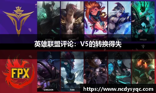 英雄联盟评论：V5的转换得失