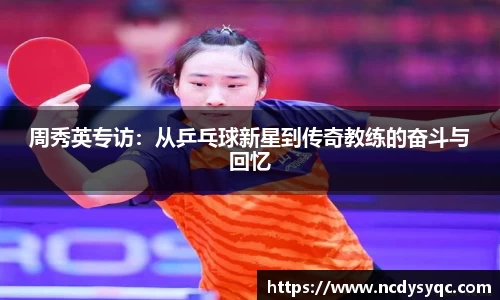 周秀英专访：从乒乓球新星到传奇教练的奋斗与回忆