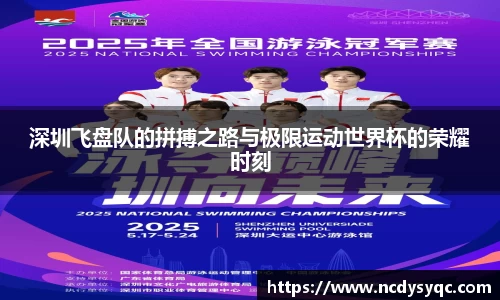 深圳飞盘队的拼搏之路与极限运动世界杯的荣耀时刻